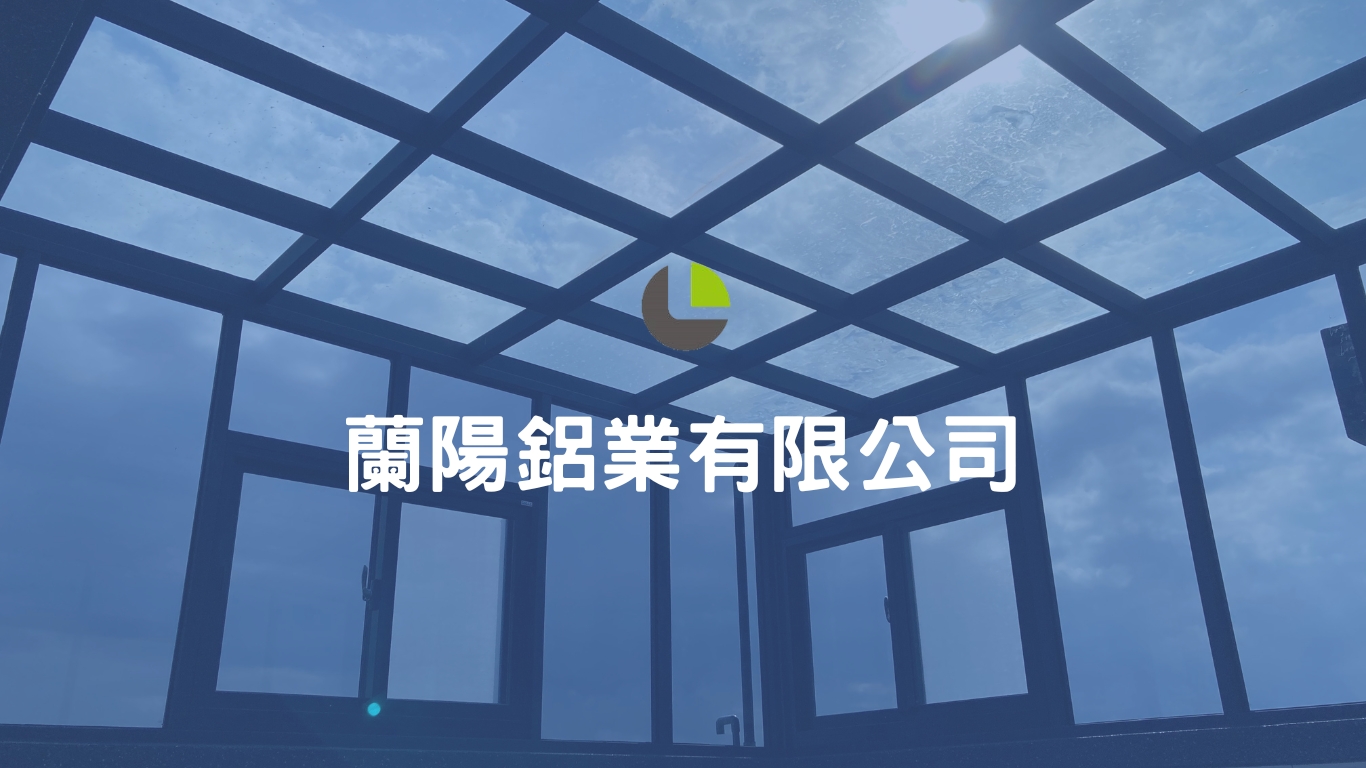 大門/氣密窗/採光罩/格柵/欄杆/細框拉門